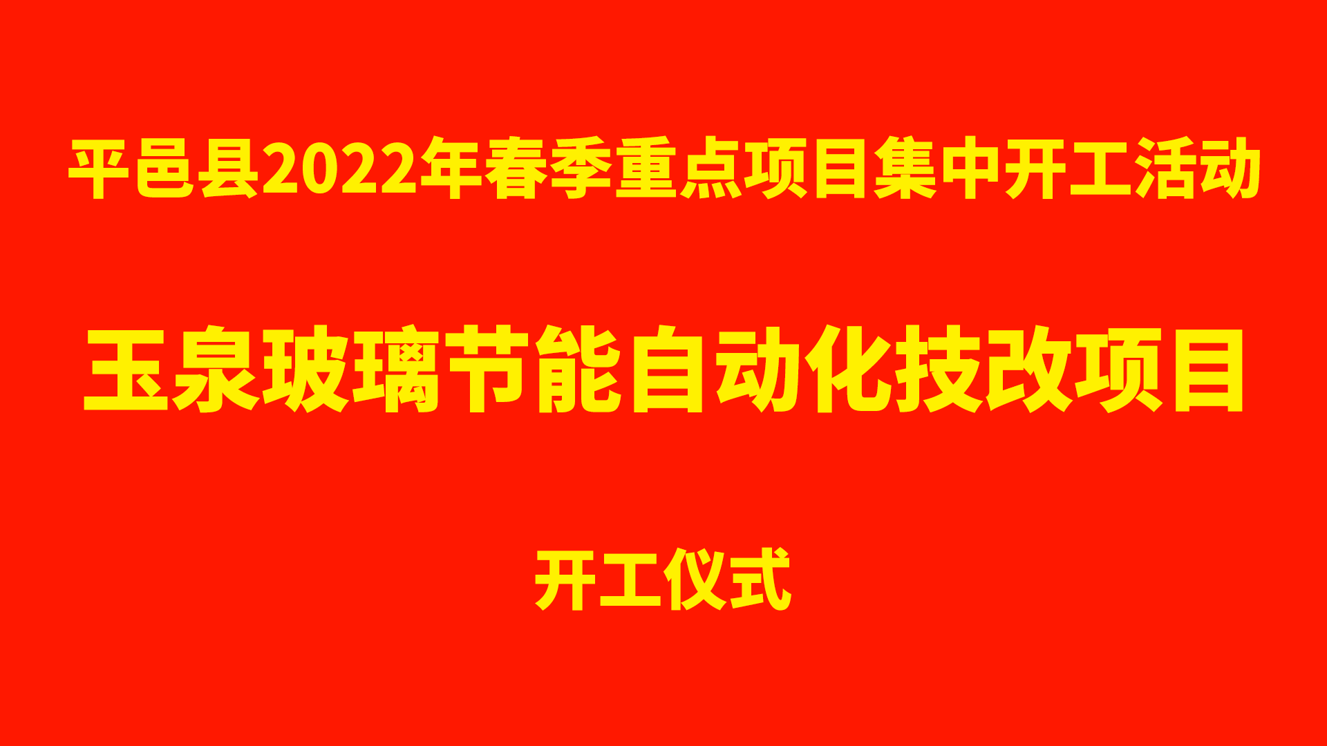 重磅!平邑縣2022春季重點項目開工(gōng)活動玉泉節能(néng)玻璃自動化技(jì )改項目開工(gōng)儀式舉行 重磅!平邑縣2022春季重點項目開工(gōng)活動玉泉節能(néng)玻璃自動化技(jì )改項目開工(gōng)儀式舉行